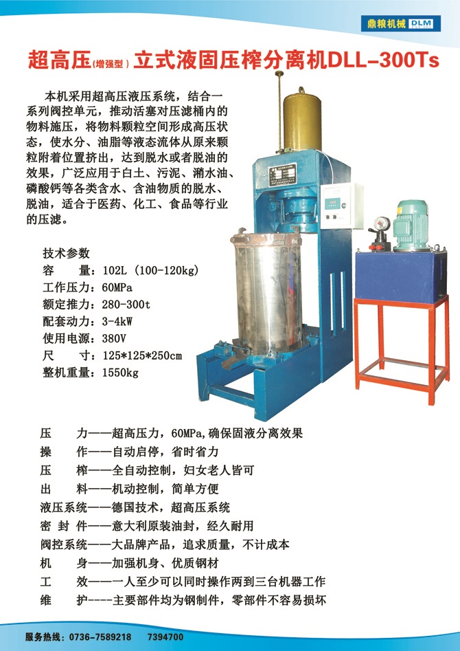 液固分離壓榨機300TS,污泥處理，藥材壓榨，油渣處理，白土壓榨，水果榨汁